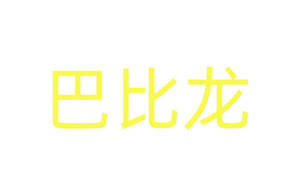 女用的药